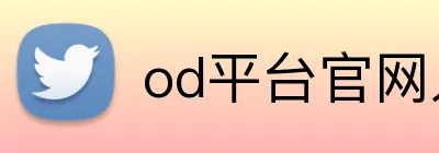 od平台官网入口 Logo